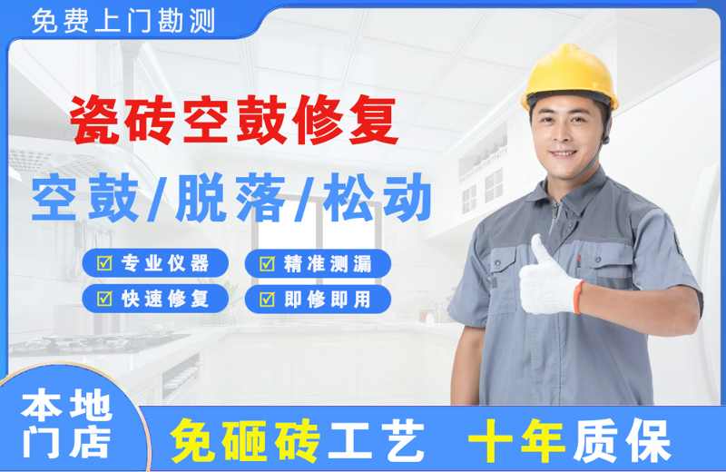 莒县瓷砖空鼓修复