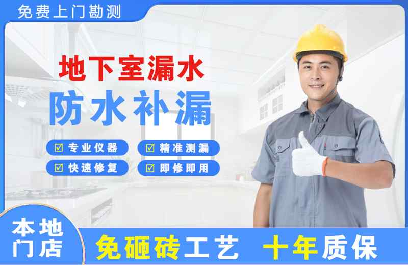 莒县地下室漏水维修